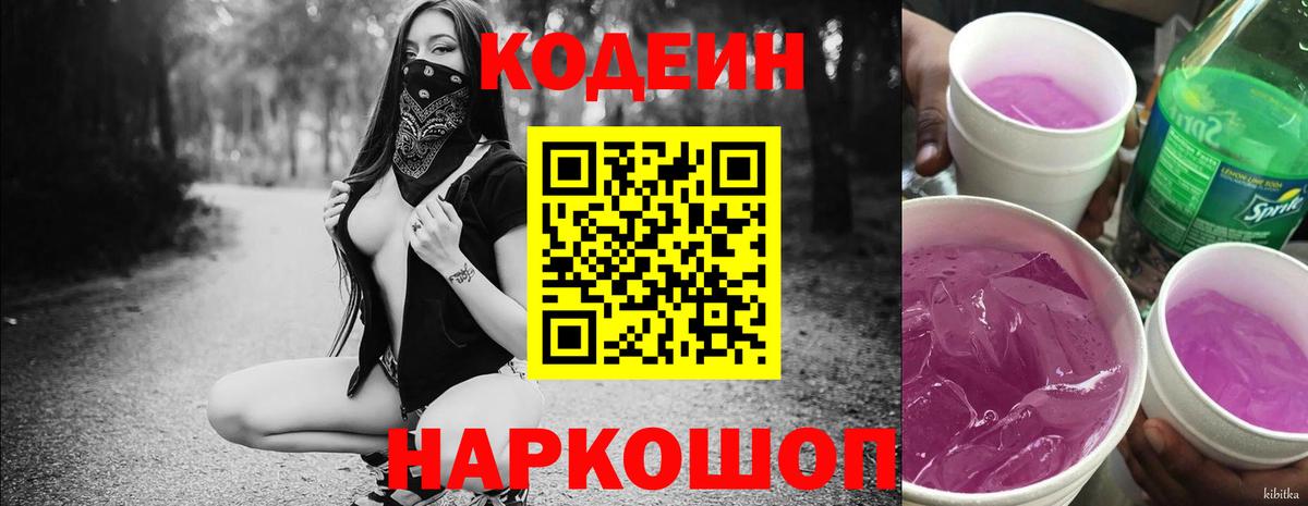 Кодеин напиток Lean (лин) Киржач